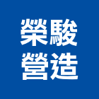 榮駿營造有限公司,嘉義營造業,舊制營造業,專業營造業