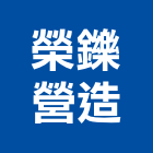 榮鑠營造有限公司,桃園營造廠