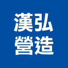 漢弘營造股份有限公司,嘉義營造業,舊制營造業,專業營造業