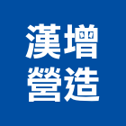 漢增營造有限公司,嘉義營造公司,工程公司,搬家公司