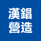 漢錩營造有限公司,屏東營造工程,道路工程,模板工程,消防工程