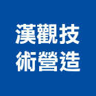 漢觀技術營造有限公司,屏東丙等綜合營造業,舊制營造業,專業營造業