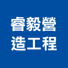 睿毅營造工程有限公司,高鐵