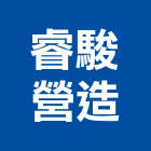 睿駿營造有限公司,桃園營造工程,道路工程,模板工程,消防工程