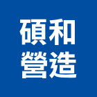 碩和營造有限公司,台中乙等