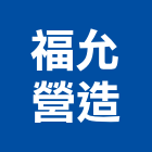 福允營造有限公司,高雄丙等