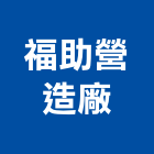 福助營造廠股份有限公司,營造廠,甲等舊制營造,舊制營造業,專業營造業