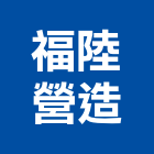 福陸營造股份有限公司,甲等