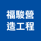 福駿營造工程有限公司,營造工程,營造業,道路工程,模板工程