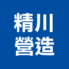 精川營造股份有限公司,新北營造,營造廠,甲等舊制營造,舊制營造業