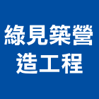 綠見築營造工程有限公司,台南營造業,舊制營造業,專業營造業