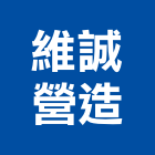 維誠營造股份有限公司,台東營造工程承攬,海運承攬運送,營造工程承攬,工程承攬