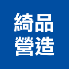 綺品營造股份有限公司,丙等綜合營造業,舊制營造業,專業營造業