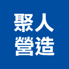 聚人營造股份有限公司,台北營造業,舊制營造業,專業營造業