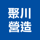 聚川營造有限公司,嘉義營造業,舊制營造業,專業營造業