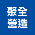 聚全營造股份有限公司,新北營造,營造廠,甲等舊制營造,舊制營造業