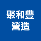 聚和豐營造股份有限公司,台中營造公司,工程公司,搬家公司