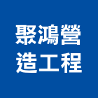 聚鴻營造工程股份有限公司,彰化營造施工,施工電梯,施工圖繪製,施工
