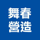 舞春營造有限公司,新竹營造工