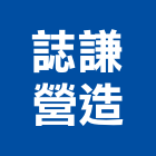 誌謙營造有限公司,基金