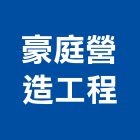 豪庭營造工程有限公司,營造工程,營造業,道路工程,模板工程