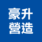 豪升營造有限公司,嘉義營造業,舊制營造業,專業營造業