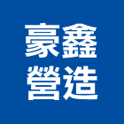 豪鑫營造有限公司,竹山