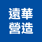 遠華營造有限公司,桃園營造工程,道路工程,模板工程,消防工程