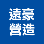 遠豪營造有限公司,新竹營造工