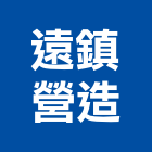 遠鎮營造有限公司,桃園營造廠