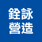銓詠營造股份有限公司,台南營造業,舊制營造業,專業營造業