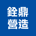 銓鼎營造有限公司,宜蘭營造公司,工程公司,搬家公司