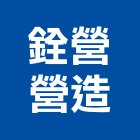 銓營營造有限公司,台南營造工程,道路工程,模板工程,消防工程