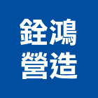 銓鴻營造有限公司,台中營造業,舊制營造業,專業營造業