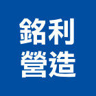 銘利營造有限公司,高雄營造工程,道路工程,模板工程,消防工程