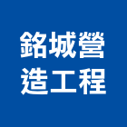 銘城營造工程有限公司,台中營造公司,工程公司,搬家公司