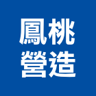 鳳桃營造股份有限公司,丙等