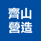 齊山營造股份有限公司,桃園營造工程,道路工程,模板工程,消防工程