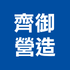 齊御營造股份有限公司,桃園營造工程,道路工程,模板工程,消防工程
