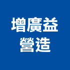 增廣益營造有限公司,南投營造工程,道路工程,模板工程,消防工程