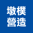 墩樸營造有限公司,新竹營造業,舊制營造業,專業營造業