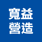 寬益營造有限公司,雲林營造公司,工程公司,搬家公司