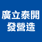 廣立泰開發營造有限公司,台南營造業,舊制營造業,專業營造業