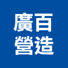 廣百營造有限公司,高雄營造用網