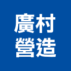 廣村營造有限公司,高雄營造工程承攬,海運承攬運送,營造工程承攬,工程承攬