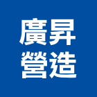 廣昇營造有限公司,新北營造,營造廠,甲等舊制營造,舊制營造業