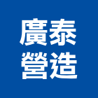 廣泰營造有限公司,嘉義營造業,舊制營造業,專業營造業