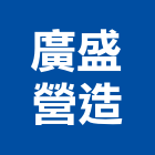 廣盛營造股份有限公司,基隆營造工程,道路工程,模板工程,消防工程