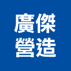 廣傑營造有限公司,高雄營造工程,道路工程,模板工程,消防工程
