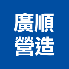 廣順營造有限公司,台南營造業,舊制營造業,專業營造業